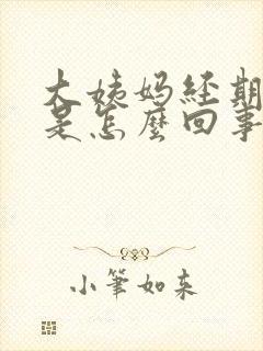 大姨妈经期量少是怎么回事