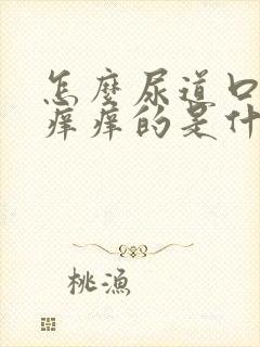 怎么尿道口里面痒痒的是什么原因