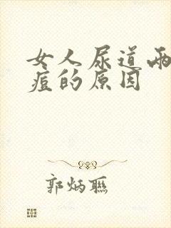 女人尿道两侧长痘的原因