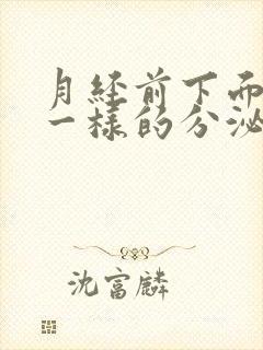 月经前下面流水一样的分泌物怎么回事