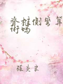 脊椎侧弯算大手术吗