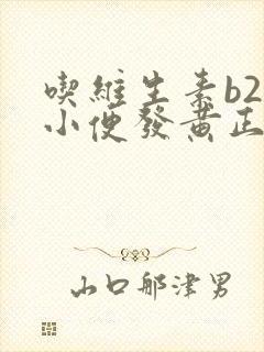 吃维生素b2片小便发黄正常吗