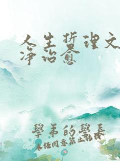 人生哲理文案干净治愈