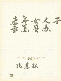 老年女人子宫脱垂怎么办