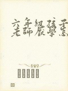 六年级孩子讨厌老师厌学怎么办