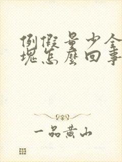 例假量少全是血块怎么回事