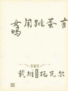 女用跳蛋有效果吗