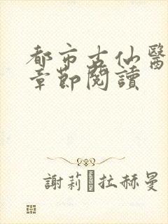 都市古仙医最新章节阅读