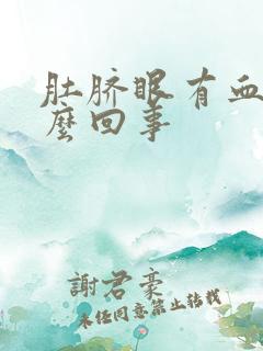 肚脐眼有血痂怎么回事