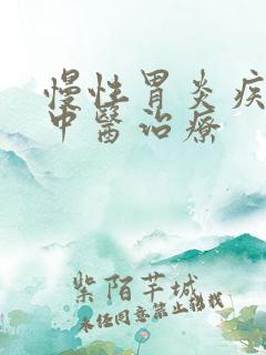 慢性胃炎疾病的中医治疗