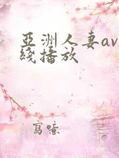 亚洲人妻av在线播放