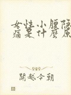 女性小腹隐隐作痛是什么原因