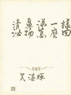 清鼻涕一样的分泌物怎么回事