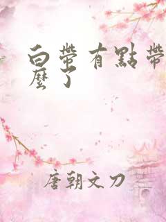 白带有点带血怎么了