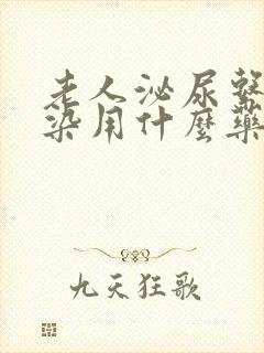 老人泌尿系统感染用什么药效果好