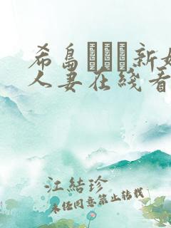 希岛あいり新婚人妻在线看