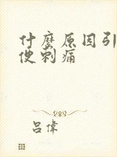 什么原因引起小便刺痛