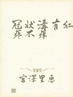 冠状沟有红点不疼不痒