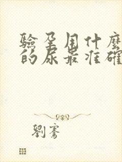 验孕用什么时间的尿最准确的