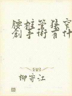 腰椎管狭窄做微创手术有什么风险