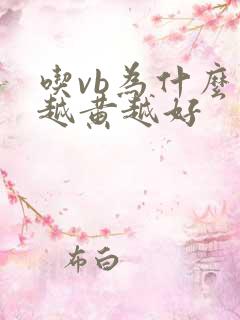 吃vb为什么尿越黄越好