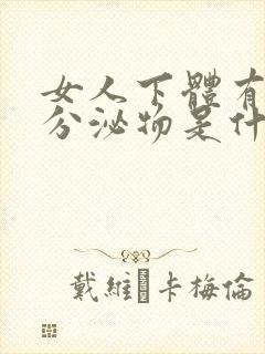 女人下体有褐色分泌物是什么原因