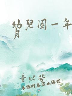 幼儿园一年几个月