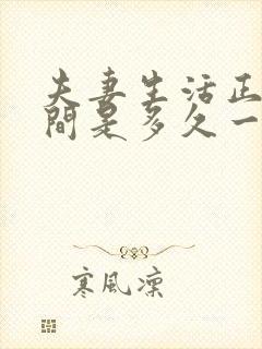 夫妻生活正常时间是多久一次