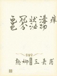 龟冠状沟痒有白色分泌物