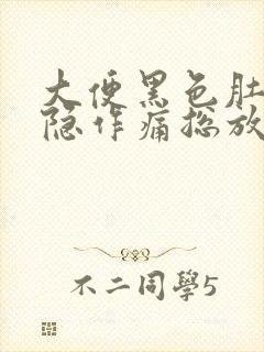 大便黑色肚子隐隐作痛总放屁