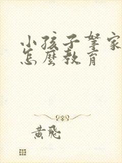 小孩子拿家里钱怎么教育