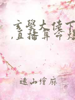 玄学大佬下山后,直播算命爆红了阅读全文