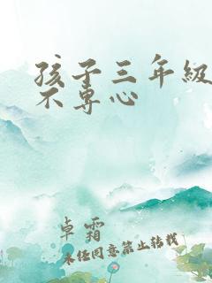 孩子三年级上课不专心