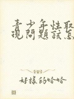 青少年性取向出现问题该怎么引导