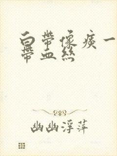 白带像痰一样还带血丝