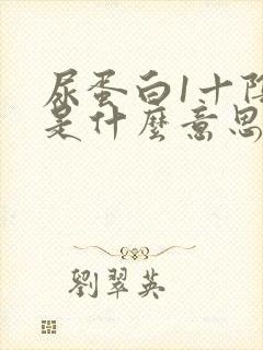 尿蛋白1十阴性是什么意思