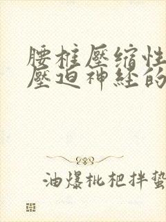 腰椎压缩性骨折压迫神经的症状