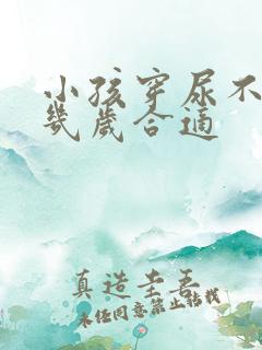 小孩穿尿不湿到几岁合适