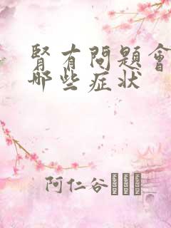 肾有问题会引起哪些症状