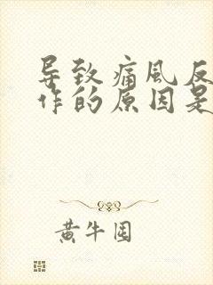 导致痛风反复发作的原因是什么