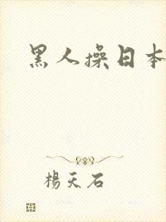 黑人操日本女优