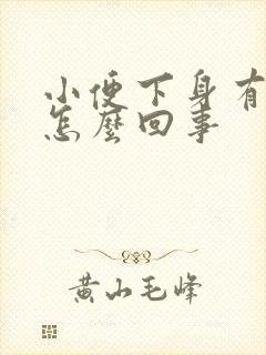 小便下身有血是怎么回事