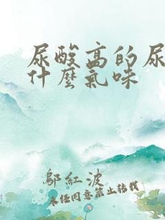 尿酸高的尿液是什么气味