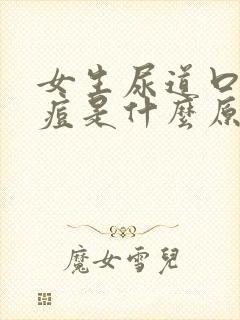 女生尿道口长痘痘是什么原因