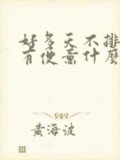 好多天不排便没有便意什么原因