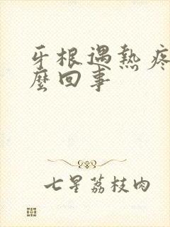 牙根遇热疼是怎么回事