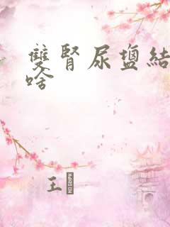 双肾尿盐结晶是啥