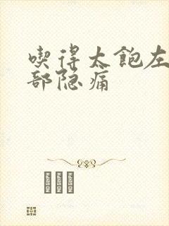 吃得太饱左上腹部隐痛