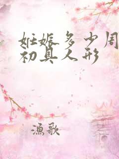 妊娠多少周胚胎初具人形