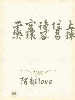 子宫后位上曼月乐环容易掉吗